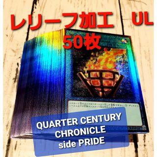 ユウギオウ(遊戯王)の★値段交渉歓迎★遊戯王【UL 50枚】クォーターセンチュリークロニクル　プライド(シングルカード)