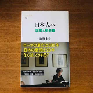 日本人へ 国家と歴史篇(文学/小説)