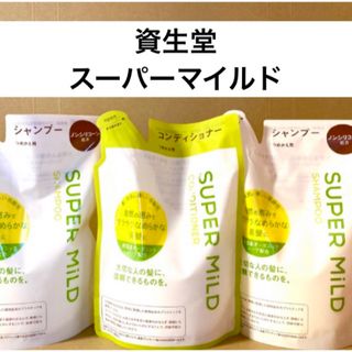 シセイドウ(SHISEIDO (資生堂))の資生堂スーパーマイルド シャンプー　コンディショナー　ノンシリコーン　弱酸性　(シャンプー)