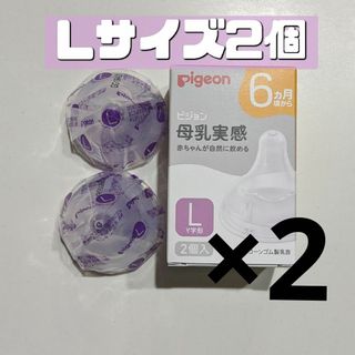 ピジョン(Pigeon)のピジョン 母乳実感 乳首 L 4個セット 新品(哺乳ビン用乳首)