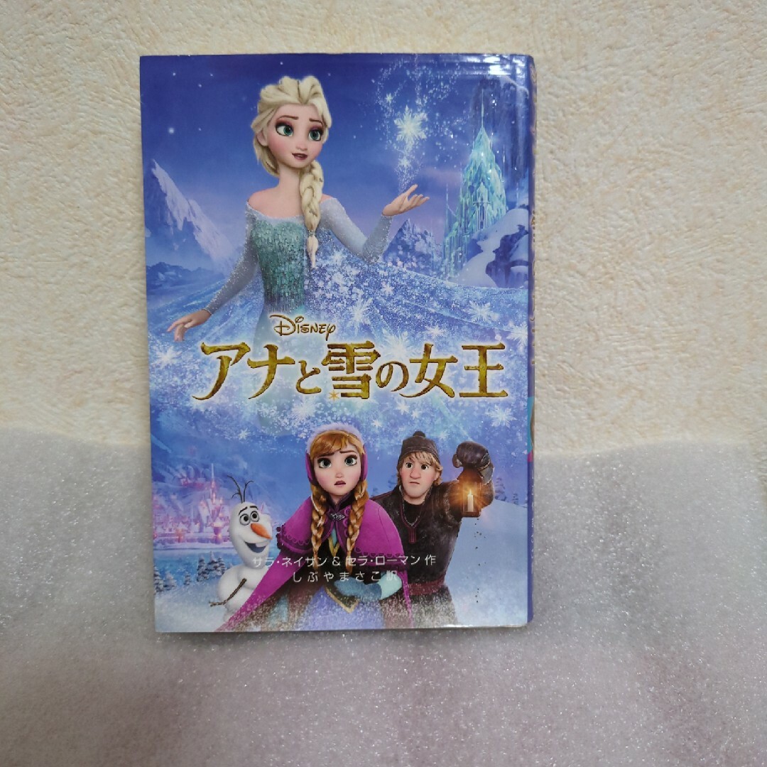 アナと雪の女王 エンタメ/ホビーの本(その他)の商品写真