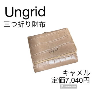 アングリッド(Ungrid)の【Ungrid】三つ折り財布　ミニウォレット　ウォレット　キャメル　使いやすい(財布)