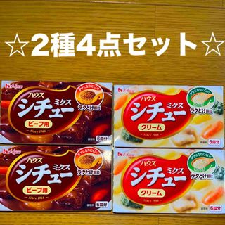 ハウスショクヒン(ハウス食品)の☆ハウス食品　シチューミクス　2種4点セット☆(調味料)