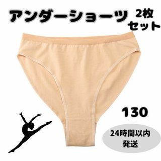アンダーショーツ バレエ 新体操 ダンス レオタード インナーショーツ １３０(ダンス/バレエ)