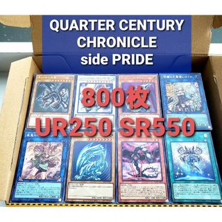 ユウギオウ(遊戯王)の★値段交渉歓迎★遊戯王【800枚 UR SR】クォーターセンチュリークロニクル(シングルカード)