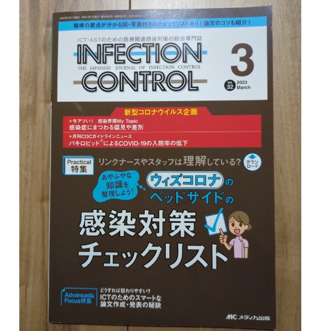 ＩＮＦＥＣＴＩＯＮ　ＣＯＮＴＲＯＬ エンタメ/ホビーの本(健康/医学)の商品写真