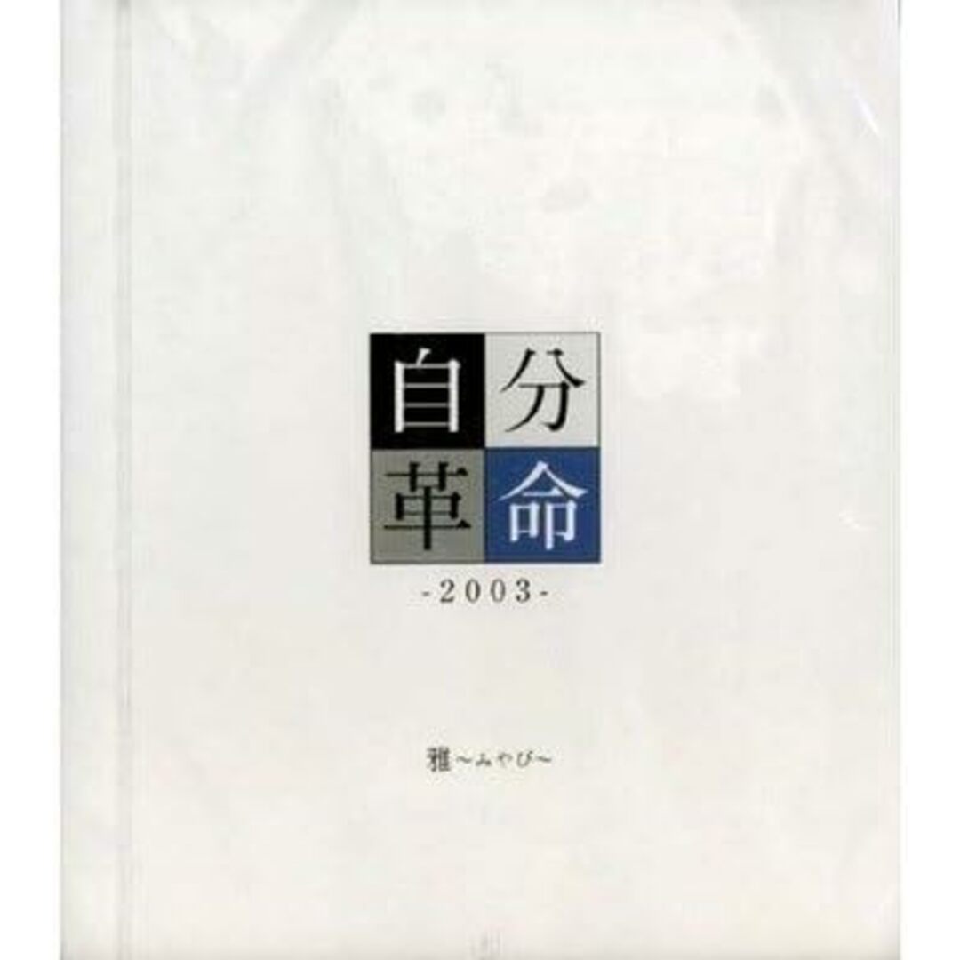 【中古】自分革命-2003- / 雅-Miyavi- （帯なし） エンタメ/ホビーのCD(その他)の商品写真