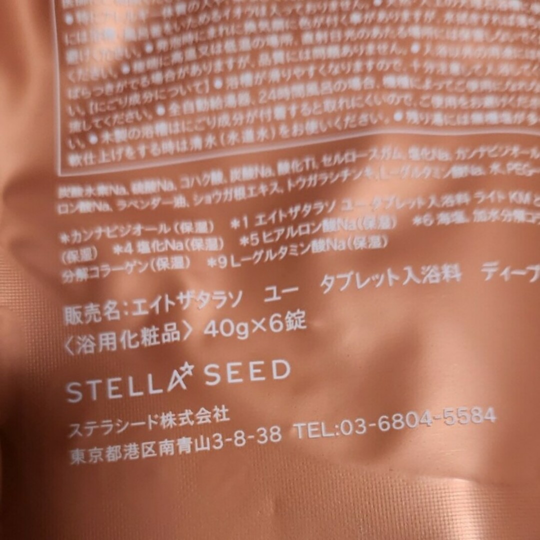 STELLA SEED(ステラシード)の限定！入浴剤✨エイトザタラソ✨キンモクセイ コスメ/美容のボディケア(入浴剤/バスソルト)の商品写真