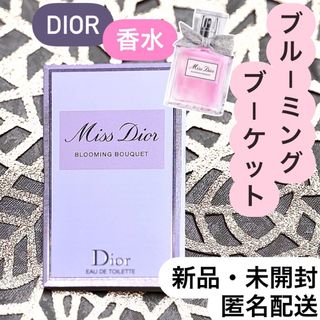 ディオール(Dior)のMiss Dior ミスディオール ブルーミング ブーケ 香水 サンプル 試供品(香水(女性用))