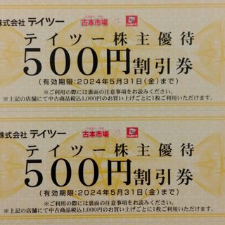 テイツー株主優待券　1000円分(ショッピング)