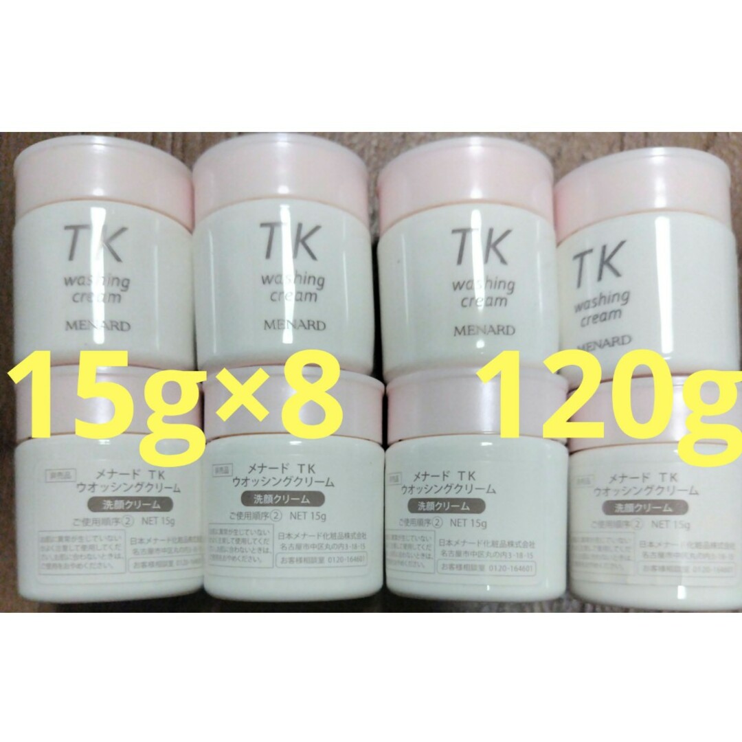 MENARD(メナード)のTK　メナード　ウォッシングクリーム　15g×8　120g　洗顔料 コスメ/美容のスキンケア/基礎化粧品(洗顔料)の商品写真