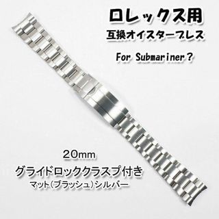 ロレックス(ROLEX)のロレックス用 互換オイスターブレス グライドロック付き ブラッシュ 20mm(金属ベルト)