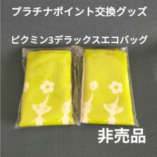 ニンテンドウ(任天堂)の【2個セット】ピクミン3デラックス エコバッグ　プラチナポイント交換グッズ(エコバッグ)