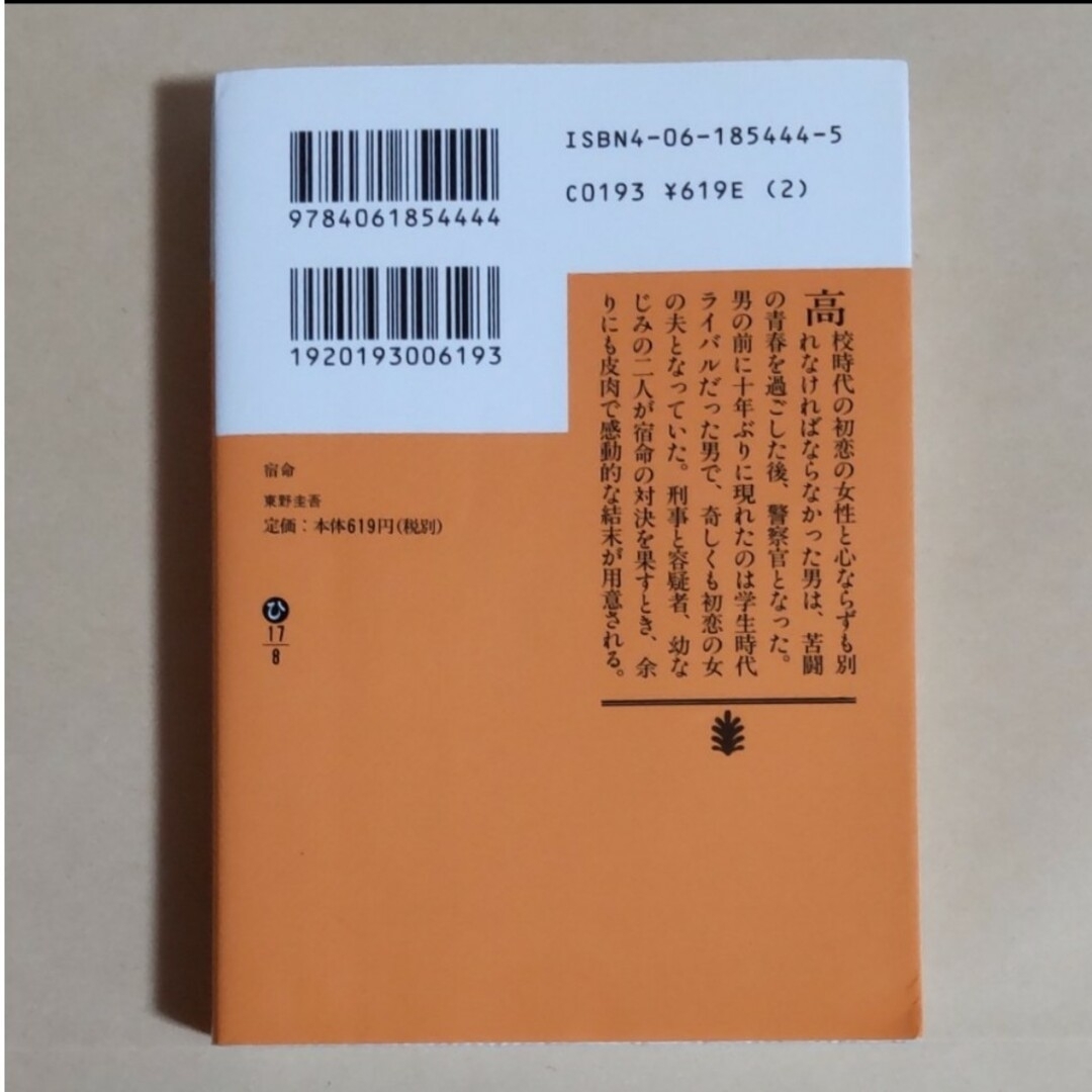 【匿名・即日発送】宿命 東山圭吾 エンタメ/ホビーの本(その他)の商品写真