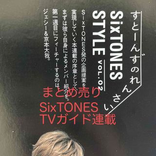 ジャニーズ(Johnny's)のSixTONES TVガイド 連載 まとめ売り(アート/エンタメ/ホビー)