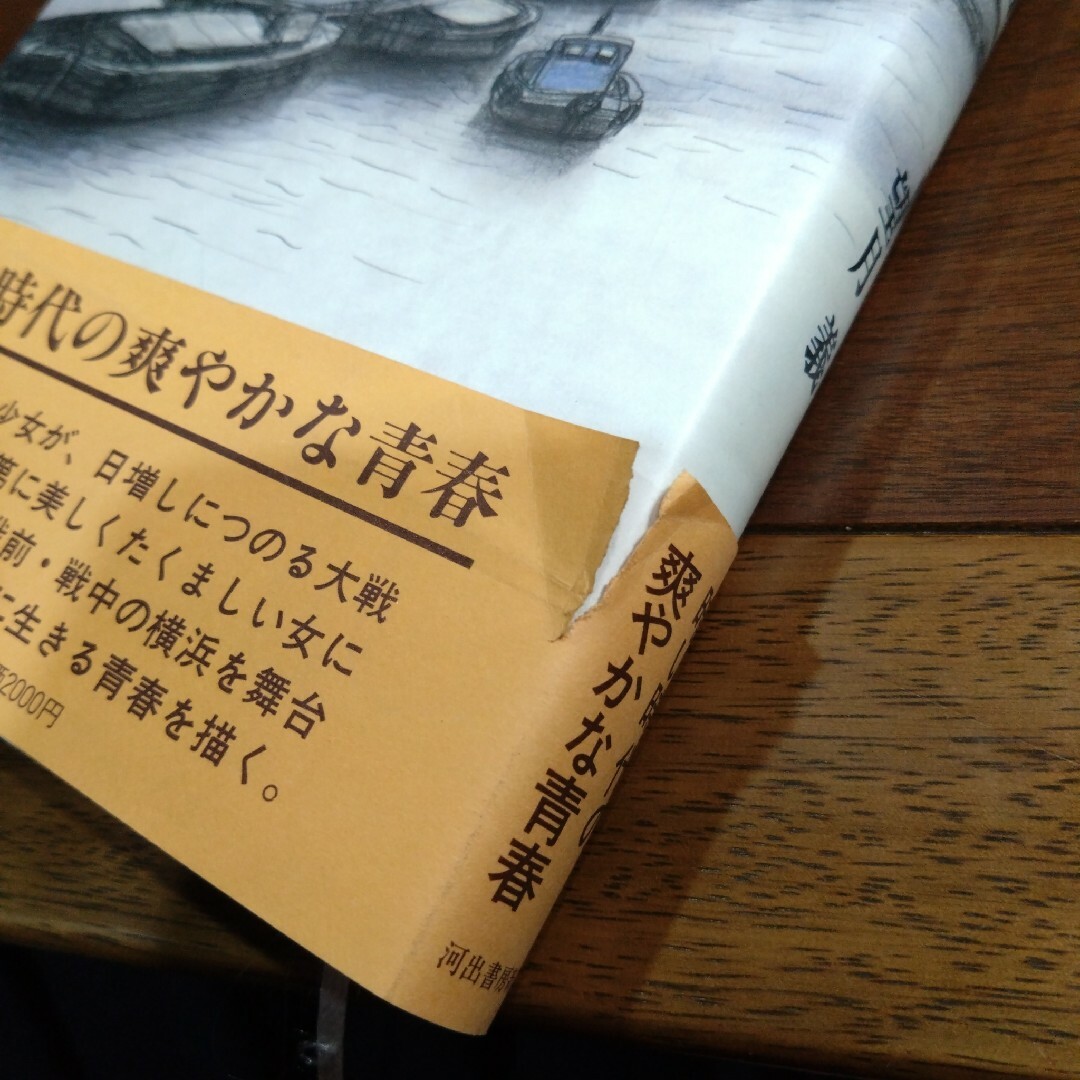 【レトロで貴重な昭和の小説】横浜物語（少女成長の軌跡、『浪曼』弾圧事件、長篇小説 エンタメ/ホビーの本(文学/小説)の商品写真