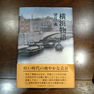 【レトロで貴重な昭和の小説】横浜物語（少女成長の軌跡、『浪曼』弾圧事件、長篇小説(文学/小説)