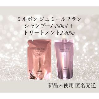 ミルボン(ミルボン)のミルボン ジェミールフラン シャンプーJ 400ml＋トリートメントJ 400g(シャンプー)