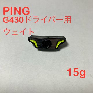 ピン(PING)のPING G430 ドライバー用 ウェイト 15g(クラブ)