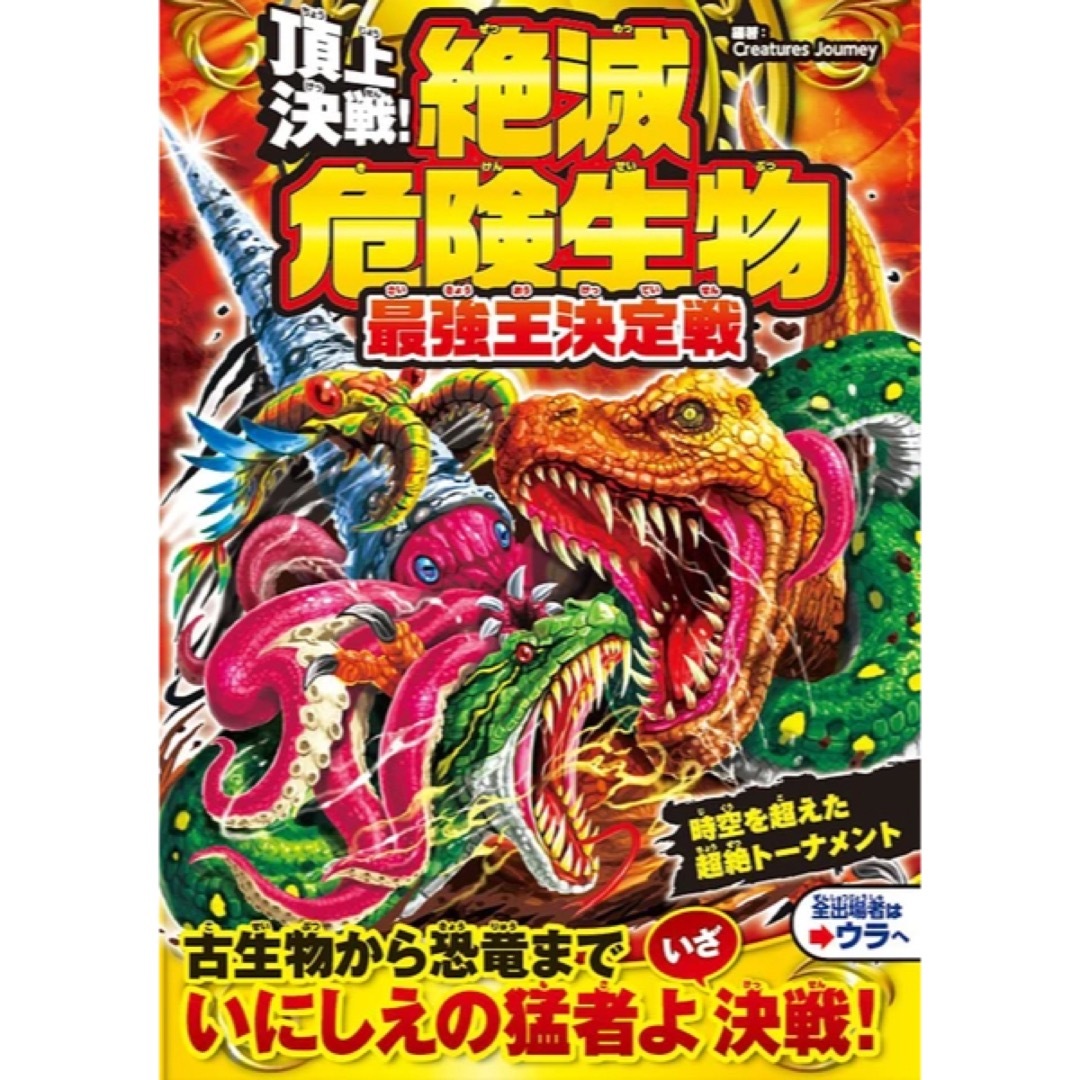 頂上決戦！絶滅危険生物 最強王決定戦 エンタメ/ホビーの本(絵本/児童書)の商品写真