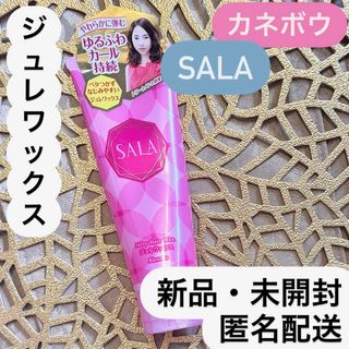 SALA - カネボウ SALA サラ ゆるふわカールジュレワックス ワックス スタイリング剤