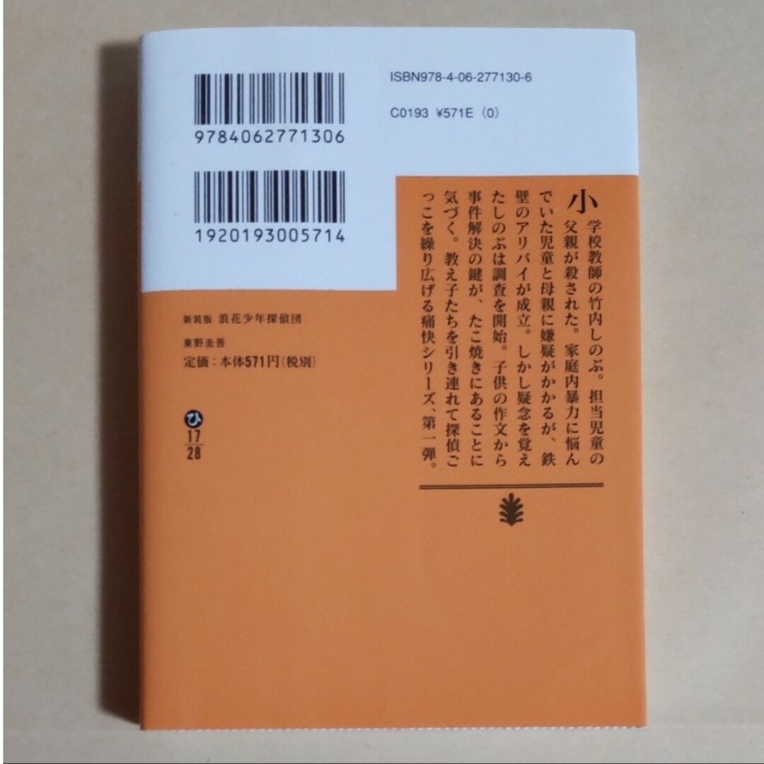 【匿名・即日発送】浪花少年探偵団 東山圭吾 エンタメ/ホビーの本(その他)の商品写真