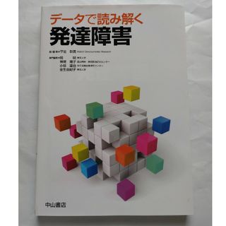 データで読み解く発達障害(健康/医学)