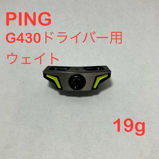 ピン(PING)のPING G430 ドライバー用 ウェイト 19g(クラブ)