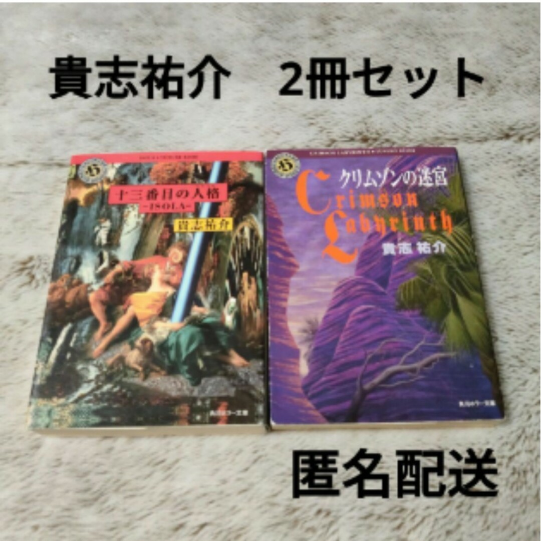 【貴志祐介】十三番目の人格ISOLA／クリムゾンの迷宮　2冊セット エンタメ/ホビーの本(文学/小説)の商品写真