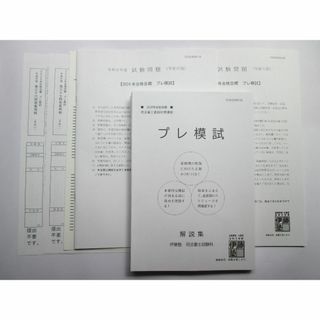 2024司法書士直前対策 プレ模試 伊藤塾 [裁断済み](資格/検定)