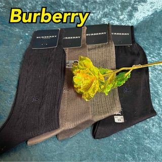 バーバリー(BURBERRY)のL21【Burberry】一流ブランドメンズビジネスソックス4足組26㎝【新品】(ソックス)