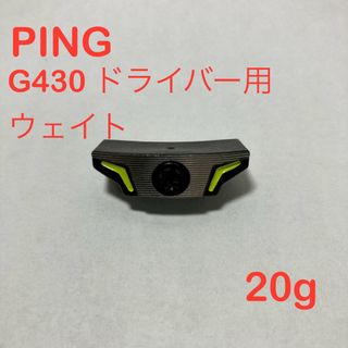 ピン(PING)のPING G430 ドライバー用 ウェイト 20g(クラブ)