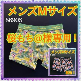 【新品】Mサイズ★KINGNOVA★キングノバ★ボクサーパンツ★9410S★(ボクサーパンツ)