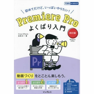 Premiere Pro よくばり入門 改訂版(できるよくばり入門)　金泉太一(科学/技術)