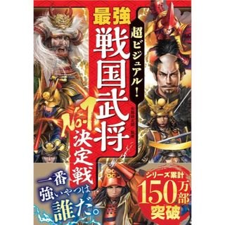 超ビジュアル！最強戦国武将No.1決定戦(絵本/児童書)