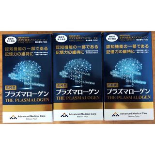 【３箱セット】機能性表示食品 高純度プラズマローゲン (60粒入)（約1ヶ月分）(その他)