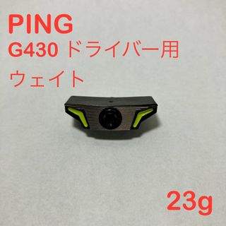 ピン(PING)のPING G430 ドライバー用 ウェイト 23g(クラブ)