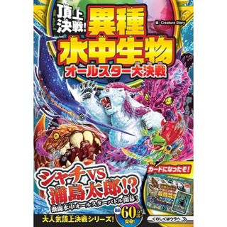 頂上決戦！異種水中生物オールスター大決戦(絵本/児童書)