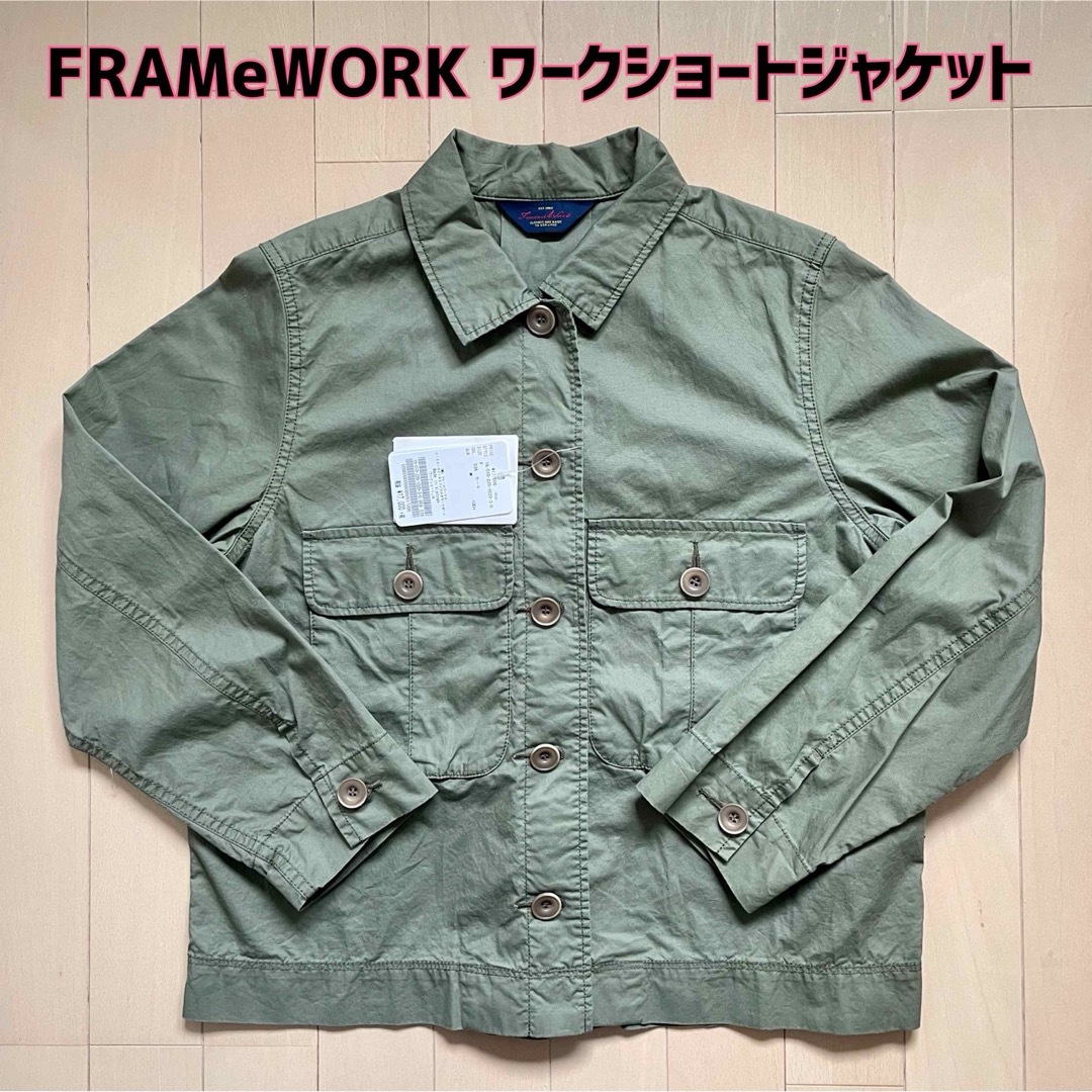 FRAMeWORK(フレームワーク)の最終値下げ！【新品】FRAMeWORK(フレームワーク)ワークショートジャケット レディースのジャケット/アウター(ミリタリージャケット)の商品写真