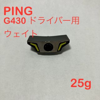 ピン(PING)のPING G430 ドライバー用 ウェイト 25g(クラブ)