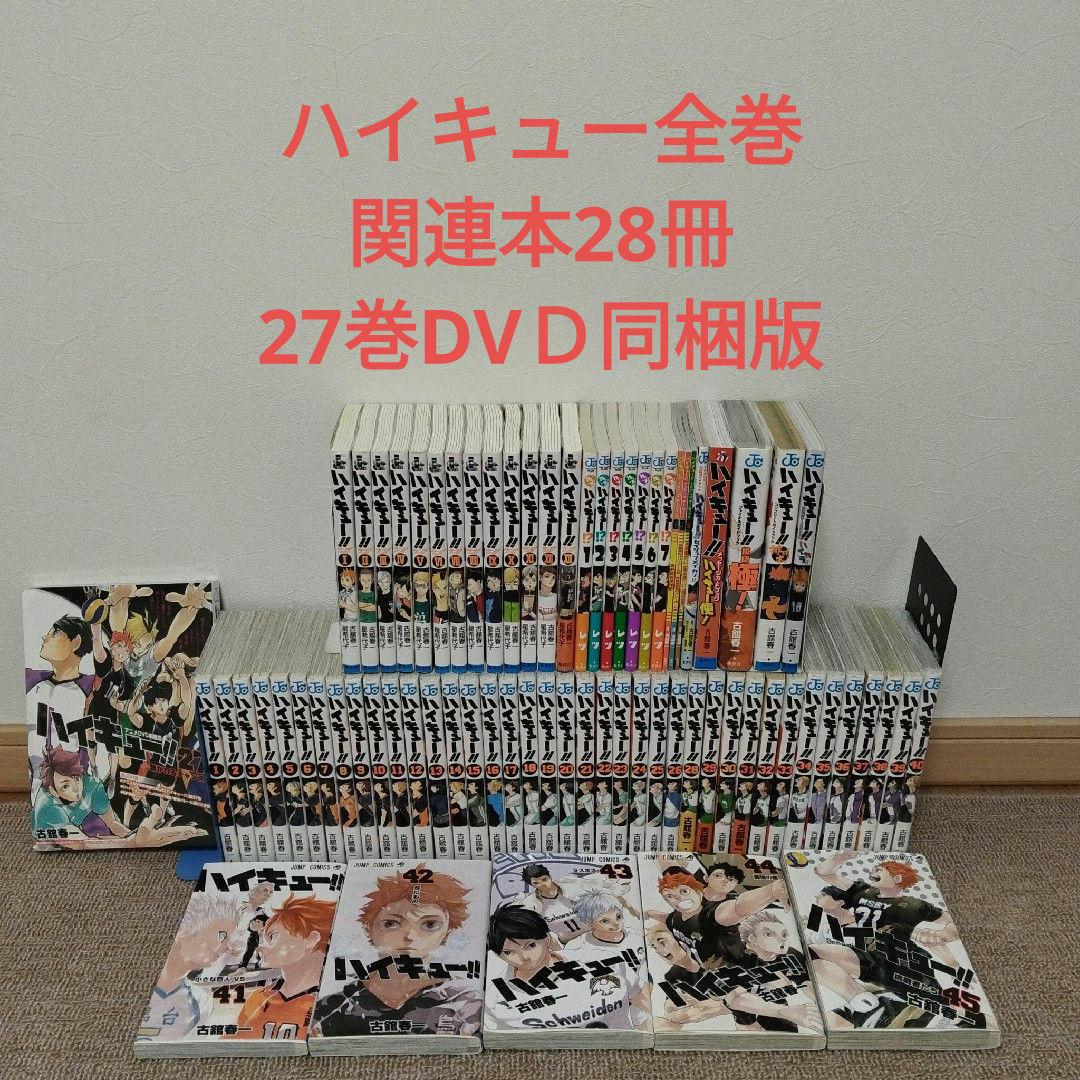 計74冊セット】ハイキュー 漫画 全巻セット+関連本29冊付き - 全巻セット 計74冊セット】ハイキュー 漫画 全巻セット+関連本29冊付き - 全巻セット