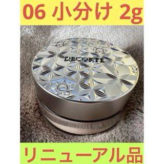 コスメデコルテ(COSME DECORTE)のコスメデコルテ ルースパウダー 06 ヌードマットベージュ 小分け2g(フェイスパウダー)