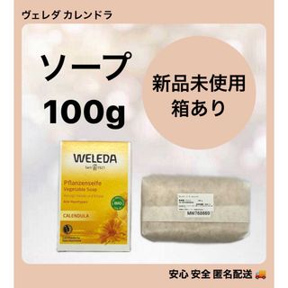 WELEDA - ヴェレダ カレンドラ ソープ 100g