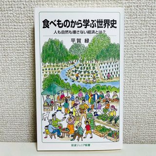 イワナミショテン(岩波書店)の食べものから学ぶ世界史(その他)