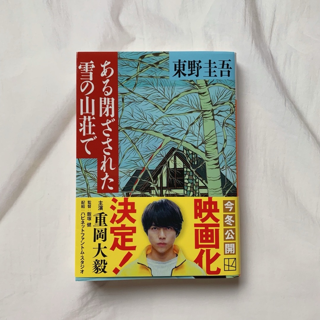 講談社(コウダンシャ)の[帯付き]  ある閉ざされた雪の山荘で 重岡大毅帯付き エンタメ/ホビーの本(文学/小説)の商品写真