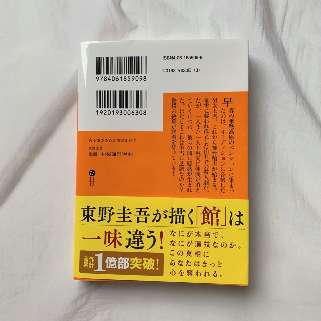 講談社(コウダンシャ)の[帯付き]  ある閉ざされた雪の山荘で 重岡大毅帯付き エンタメ/ホビーの本(文学/小説)の商品写真