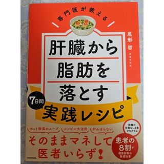 専門医が教える肝臓から脂肪を落とす７日間実践レシピ