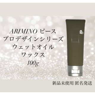 アリミノ(ARIMINO)のアリミノ ピースプロデザインシリーズ ウェットオイルワックス 100g(ヘアワックス/ヘアクリーム)