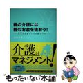 【中古】 親の介護には親のお金を使おう! あなたを救う7つの新ルール/集英社/太田差惠子