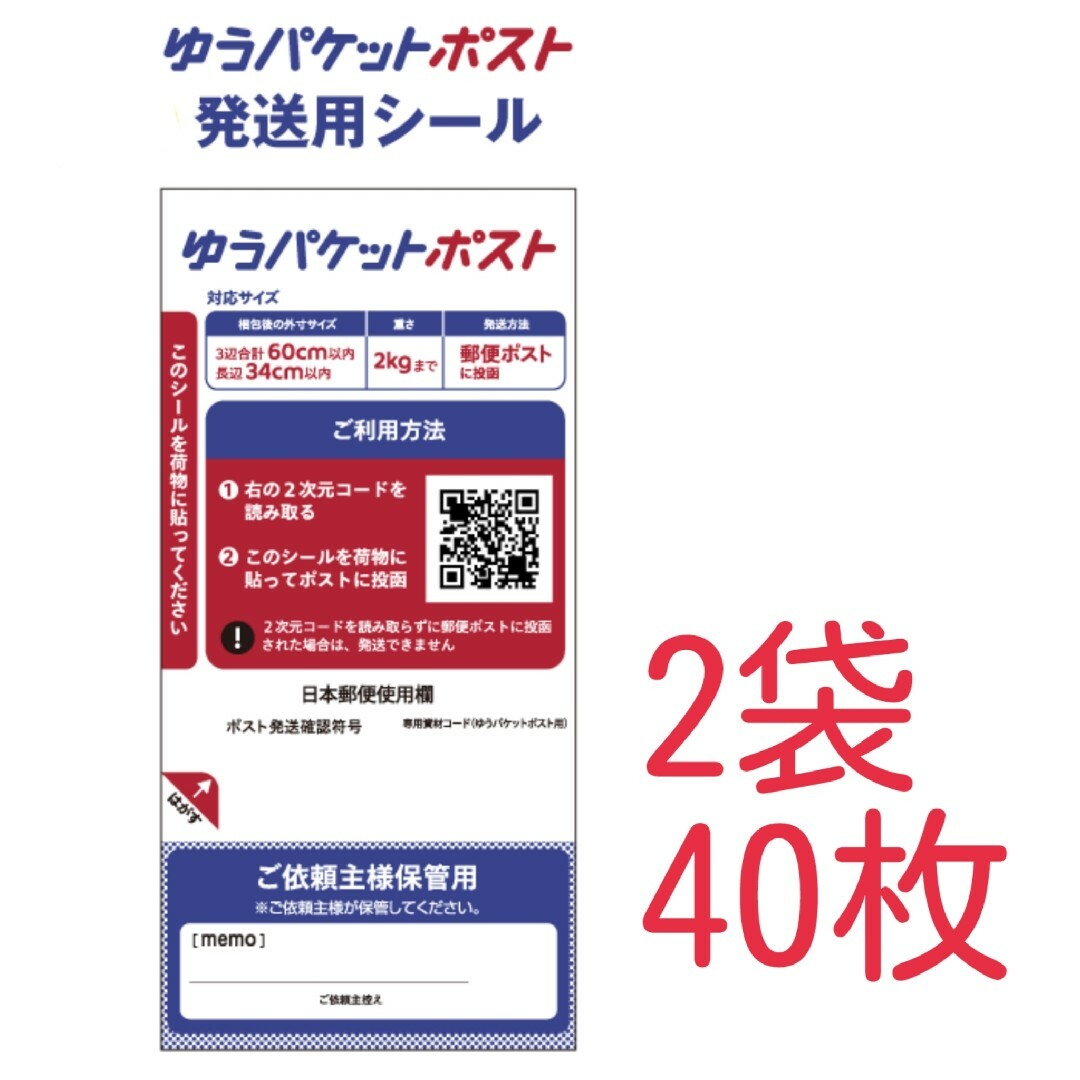 ★大特価★ 新品 ゆうパケットポスト 発送用シール 40枚 (送料込) インテリア/住まい/日用品のオフィス用品(ラッピング/包装)の商品写真